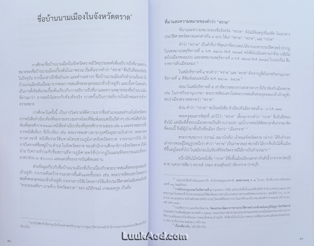 ปกิณกศิลปวัฒนธรรม เล่ม 19 จังหวัดตราด