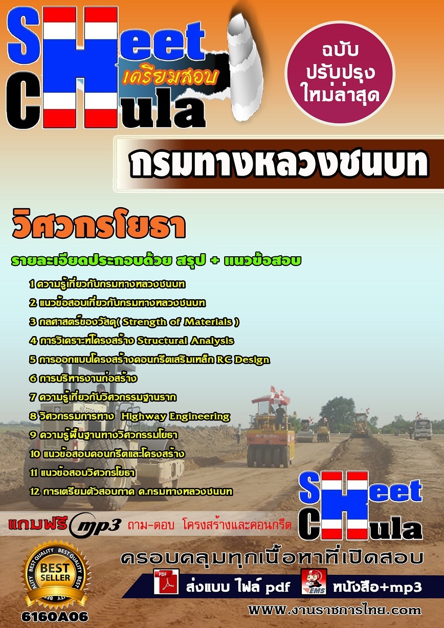 แนวข้อสอบ วิศวกรโยธา กรมทางหลวงชนบท