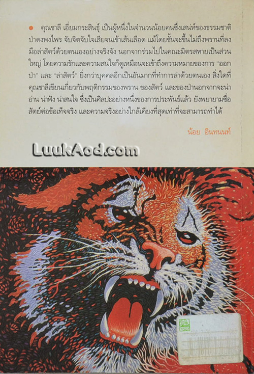 ไพรผาดำ (ภาค 2) / ชาลี เอี่ยมกระสินธุ์