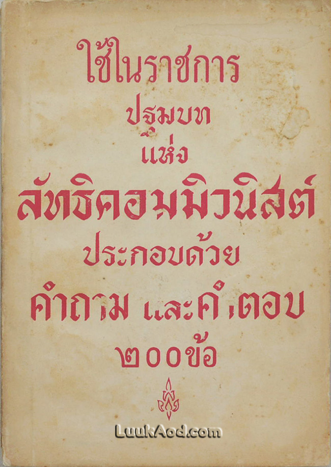 ปฐมบทแห่งลัทธิคอมมิวนิสต์