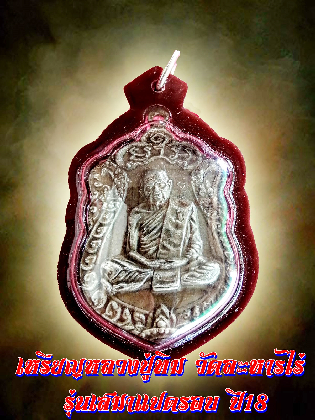 เหรียญหลวงปู่ทิม วัดละหารไร่ รุ่นเสมาแปดรอบ พิมพ์สองขยัก ปี 2518 จ. ระยอง