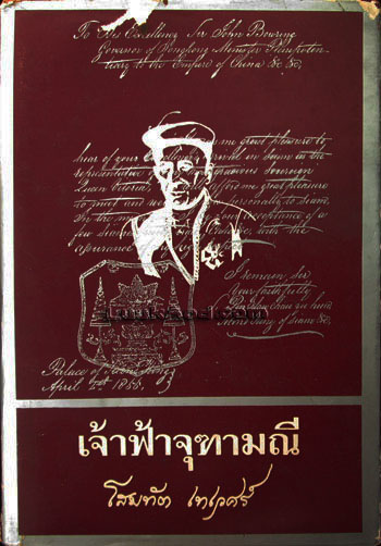 เจ้าฟ้าจุฑามณี