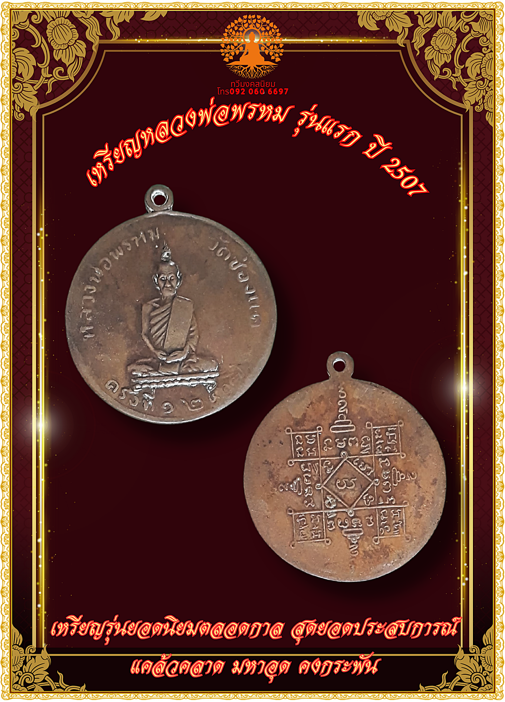 เหรียญหลวงพ่อพรหม รุ่นแรก ปี 2507 พิมพ์กลม เนื้อทองแดงรมเก่า