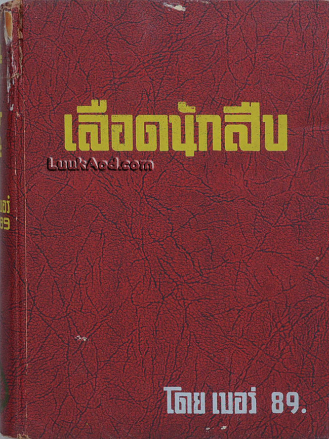 เลือดนักสืบ (เล่มเดียวจบ)