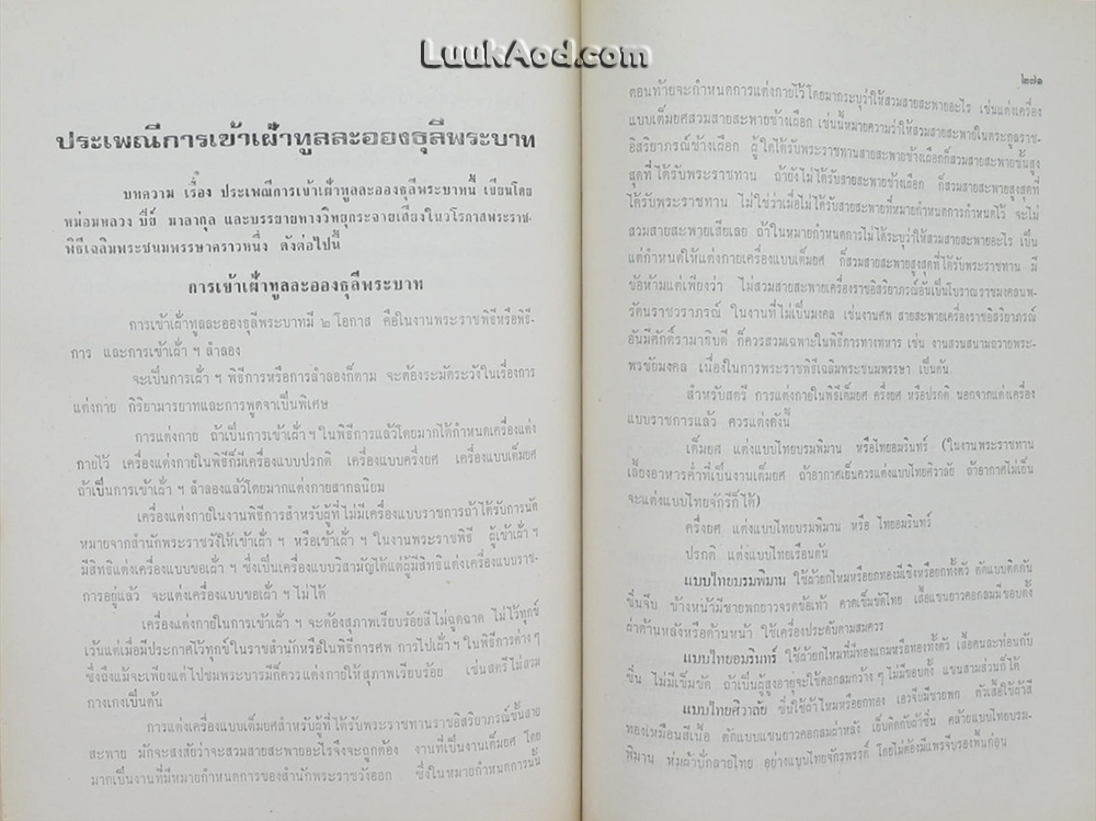 พระราชประเพณี และประเพณีชาวบ้าน