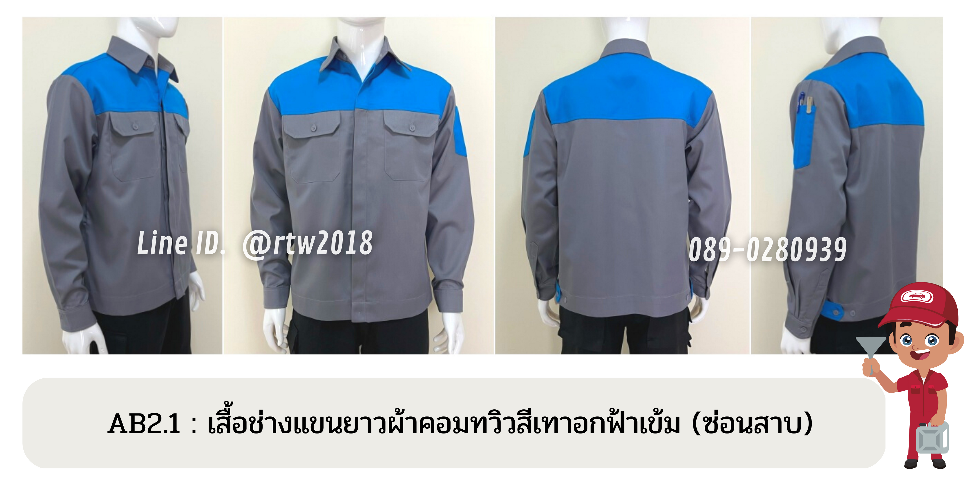 รหัส AB2.1 : เสื้อช่างแขนยาวผ้าคอมทวิวสีเทาอกฟ้าเข้ม (ซ่อนสาบ)