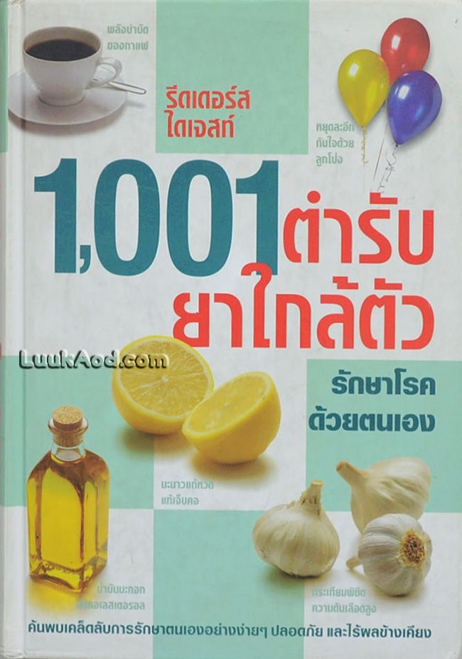 1,001 ตำรับยาใกล้ตัว รักษาโรคด้วยตนเอง