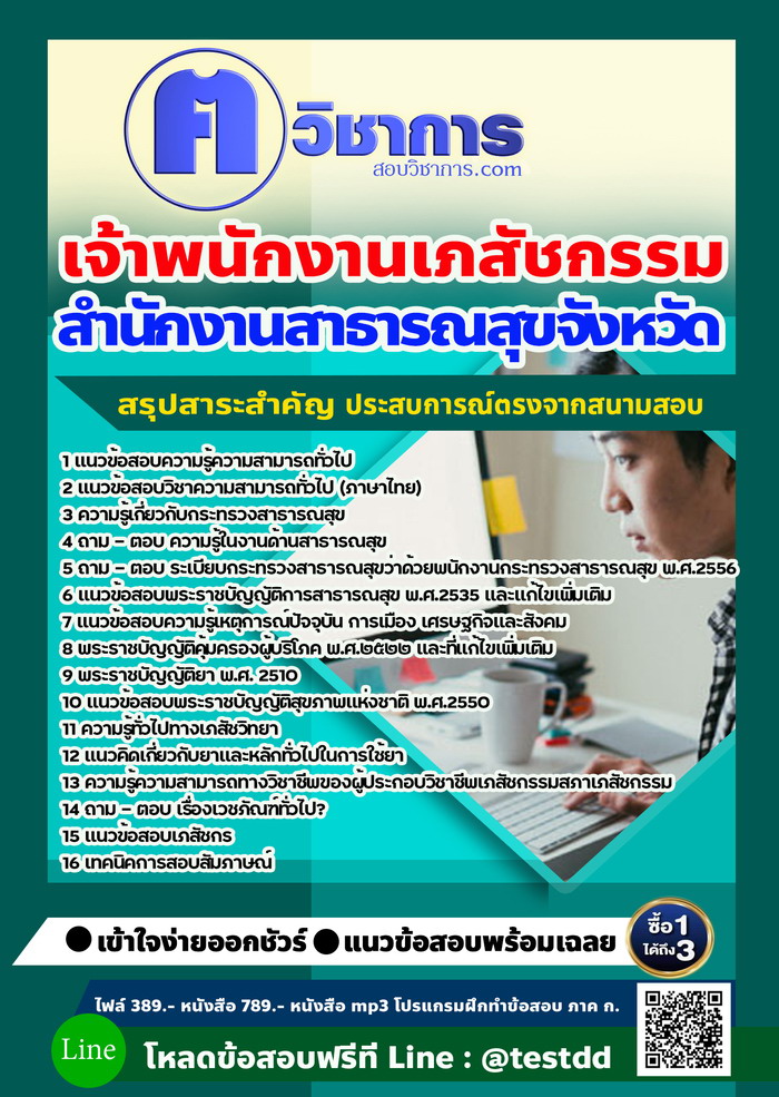 หนังสือสอบงานราชเจ้าพนักงานเภสัชกรรม สำนักงานสาธารณสุข
