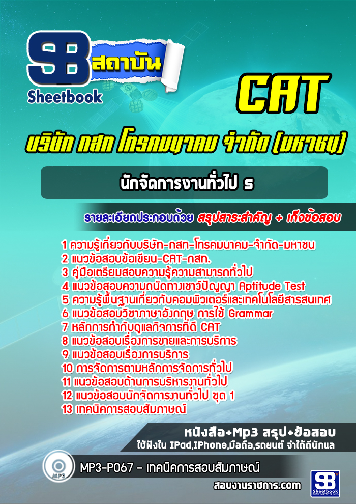 แนวข้อสอบนักจัดการงานทั่วไป 5 กสท (CAT )