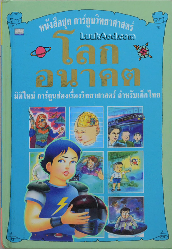 หนังสือชุดการ์ตูนวิทยาศาสตร์ โลกอนาคต เล่ม 3