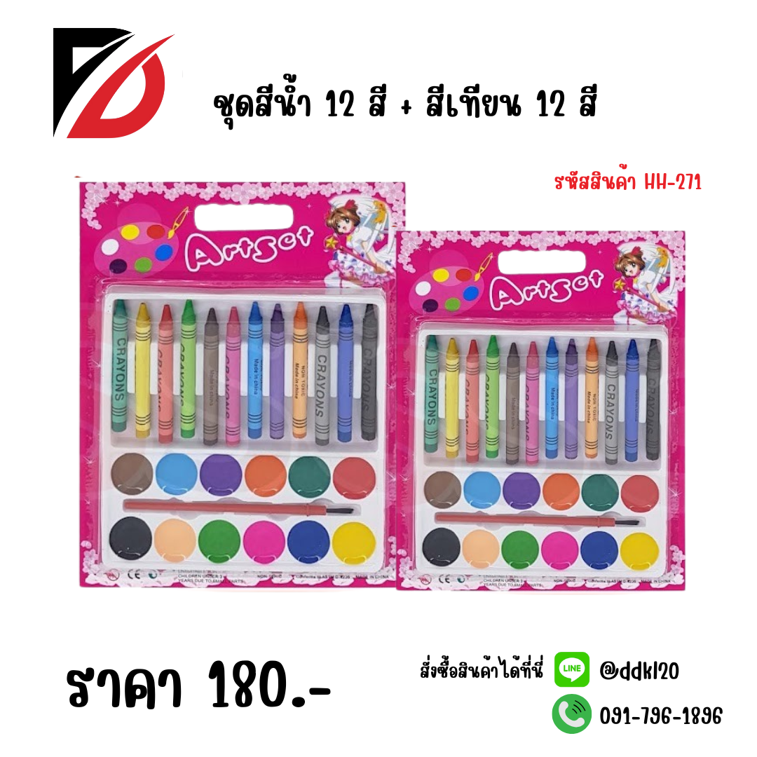 ชุดสีน้ำ 12 สี + สีเทียน 12 สี
