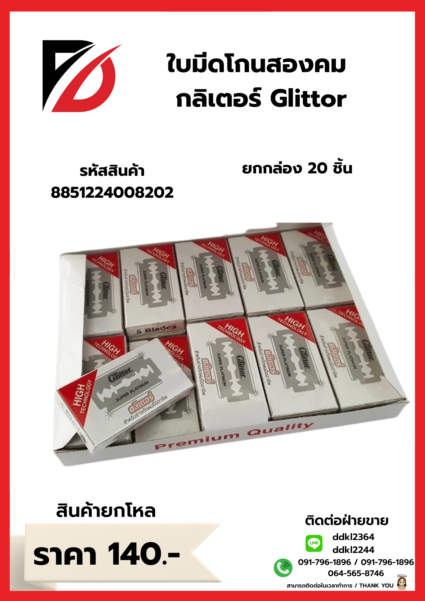ใบมีดโกนสองคม กลิเตอร์ Glittor