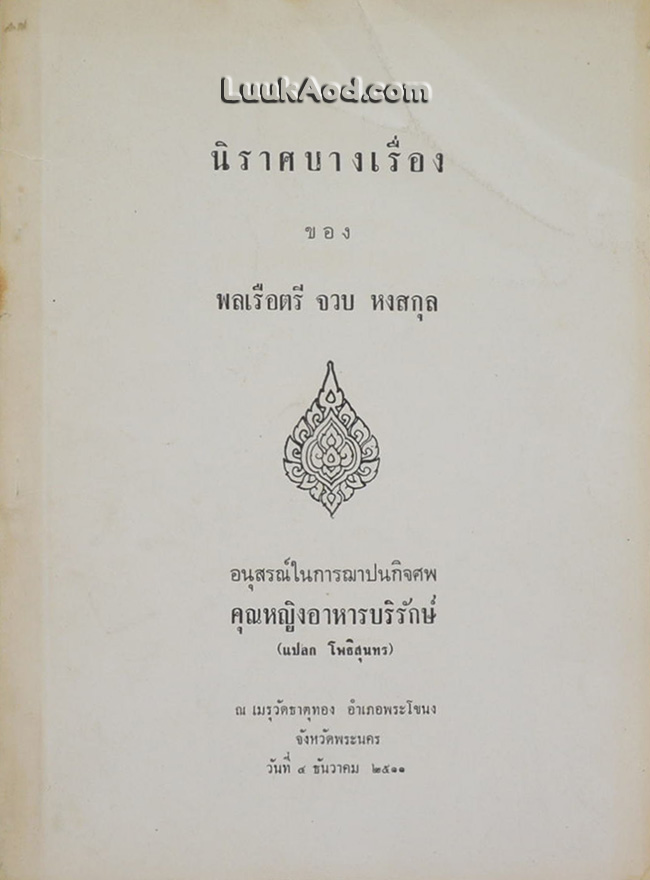 นิราศบางเรื่อง ของ พลเรือตรี จวบ หงสกุล