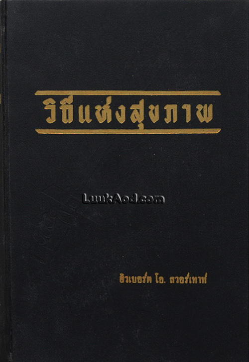 วิถีแห่งสุขภาพ *มีหน้าแหว่ง 1 แผ่น