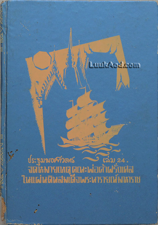 ประชุมพงศาวดาร เล่ม 24 จดหมายเหตุคณะพ่อค้าฝรั่งเศสในแผ่นดินสมเด็จพระนารายณ์มหาราช