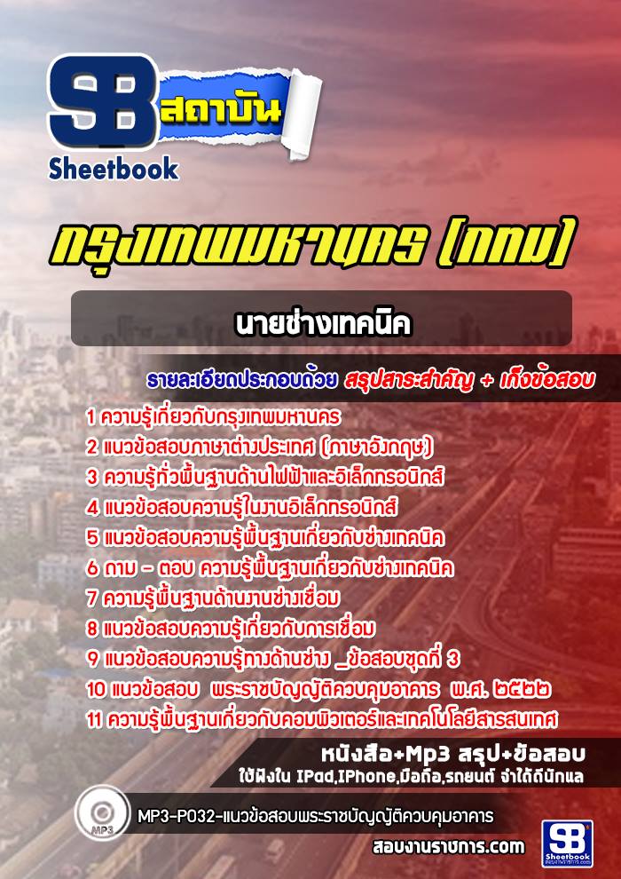 แนวข้อสอบนายช่างเทคนิค กรุงเทพมหานคร