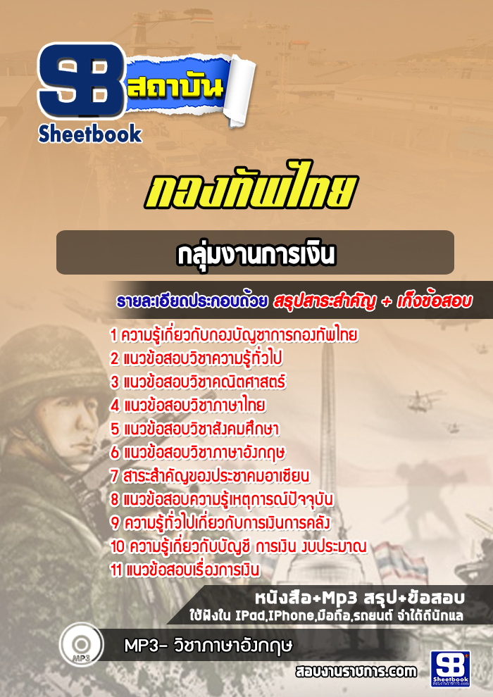 แนวข้อสอบกลุ่มงานการเงิน กองบัญชาการกองทัพไทย
