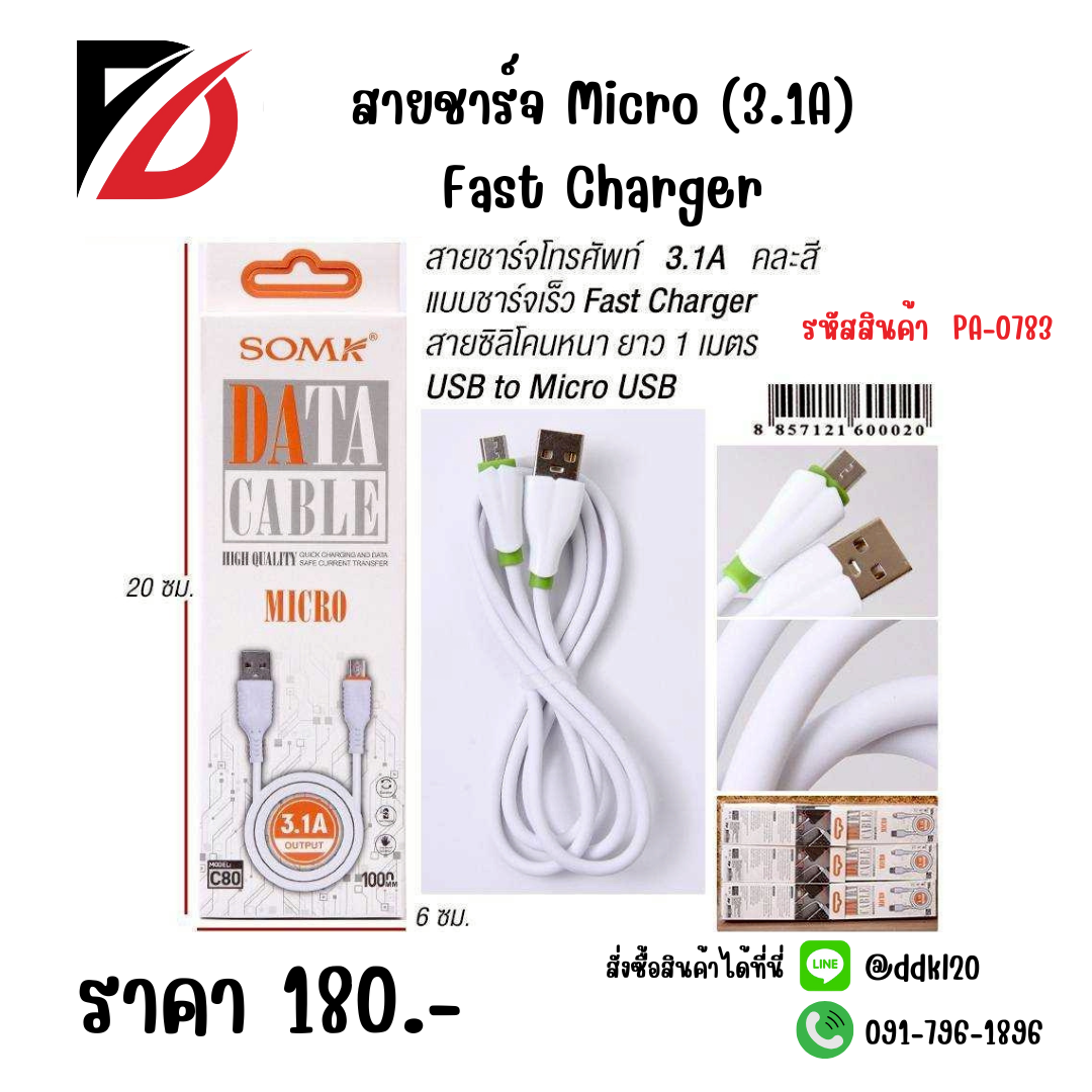 สายชาร์จ Micro (3.1A) Fast Charger