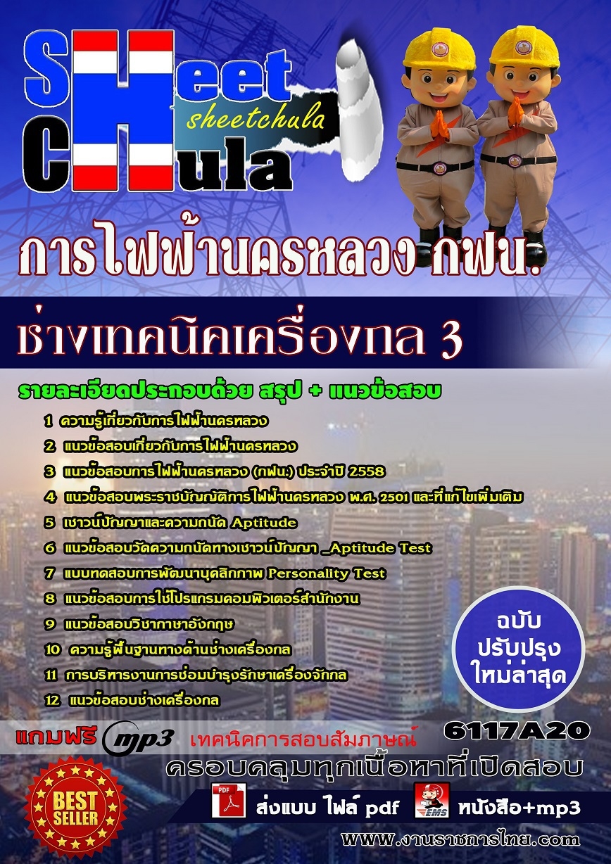 แนวข้อสอบช่างเทคนิคเครื่องกล 3 การไฟฟ้านครหลวง กฟน.