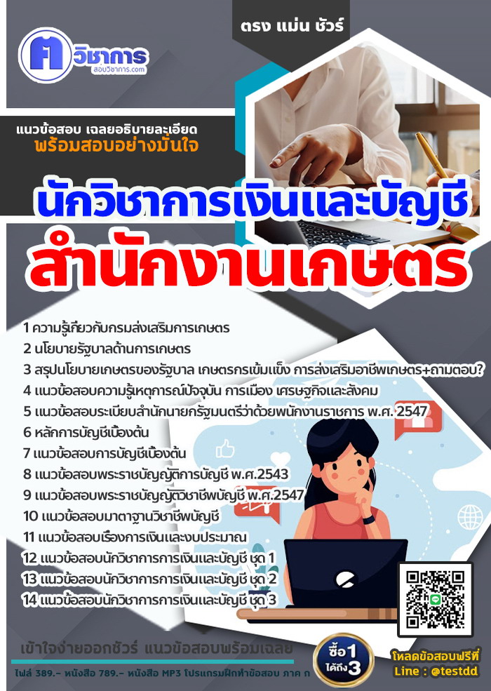 หนังสือสอบงานราชการนักวิชาการเงินและบัญชี สำนักงานเกษตร