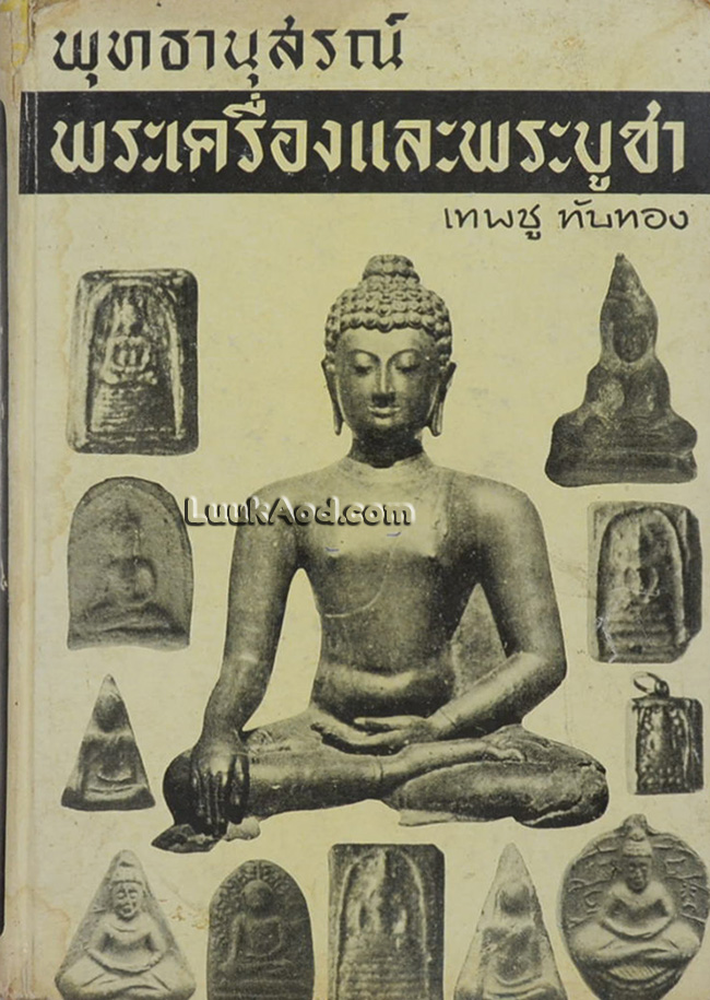 พุทธานุสรณ์ พระเครื่องและพระบูชา