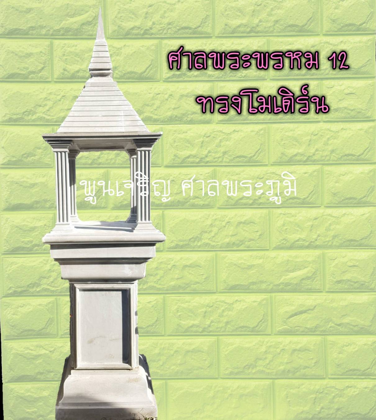 ศาลพระพรหม 12 ทรงโมเดิร์น