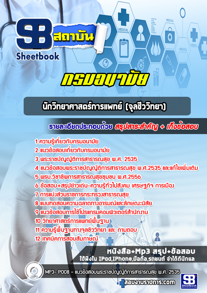 แนวข้อสอบนักวิทยาศาสตร์การแพทย์ (จุลชีววิทยา) กรมอนามัย