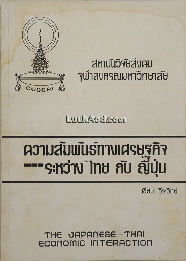 ความสัมพันธ์ทางเศรษฐกิจระหว่างไทยกับญี่ปุ่น