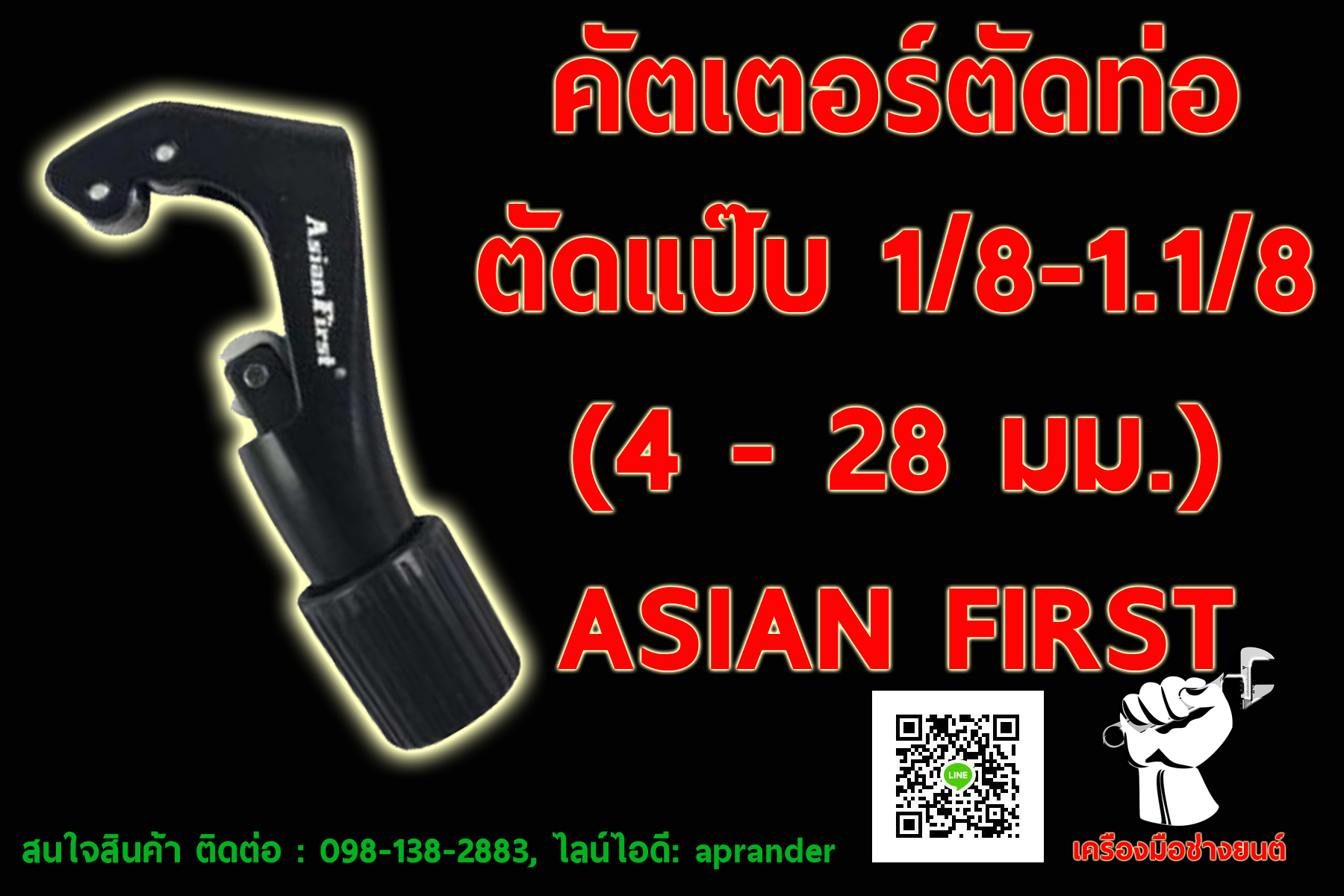 คัตเตอร์ตัดท่อ คัตเตอร์ตัดแป๊ป 1/8นิ้ว-1.1/8นิ้ว เอเชี่ยนเฟิร์ส (ASIANFIRST) CT-273