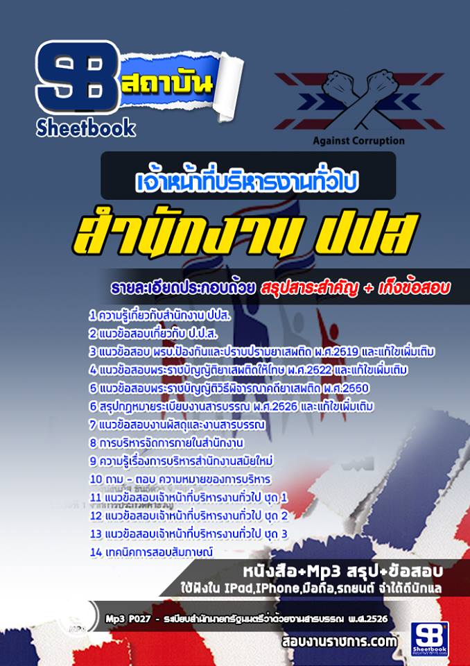 แนวข้อสอบเจ้าหน้าที่บริหารงานทั่วไป ปปส NEW