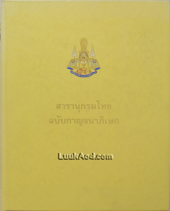 สารานุกรมไทย ฉบับกาญจนาภิเษก