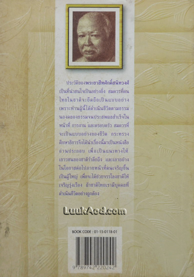 ประวัติพระยาสีหศักดิ์สนิทวงศ์