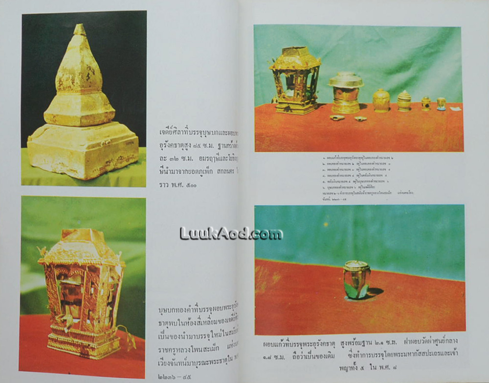 ประมวลเหตุการณ์พระธาตุพนมหักพัง และการก่อสร้างพระธาตุพนมองค์ใหม่