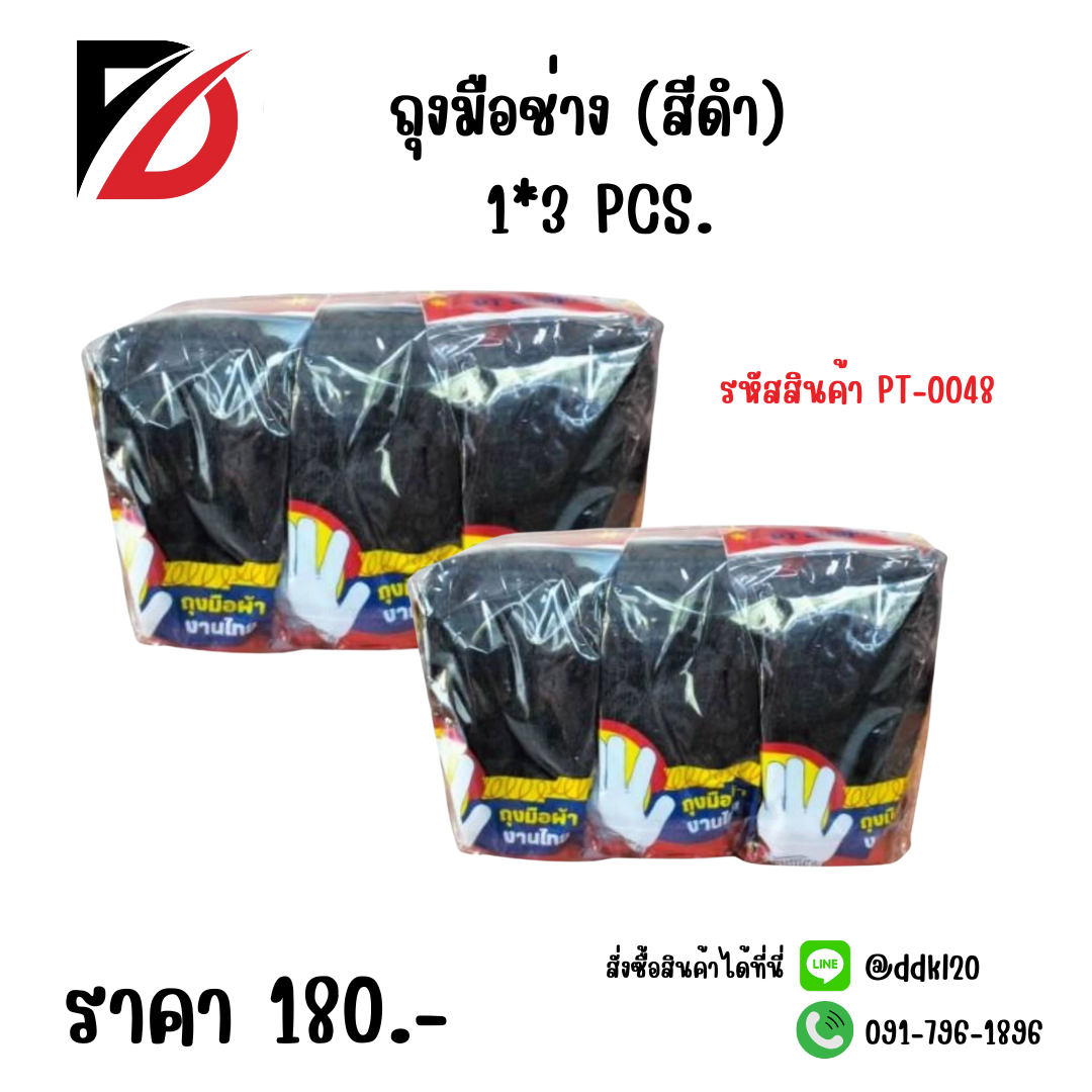 ถุงมือช่าง (สีดำ) 1*3 PCS.