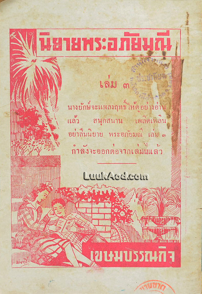 นิยายพระอภัยมณี เล่ม 2