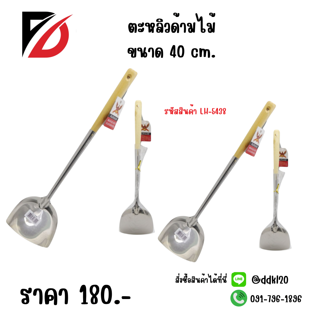 ตะหลิวด้ามไม้ ขนาด 40 cm