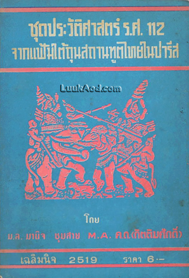 ชุดประวัติศาสตร์ ร.ศ.112 จากแฟ้มใต้ถุนสถานทูตไทยในปารีส ตอนที่ว่าด้วย ฝรั่งเศสใช้ลาวข้ามมายึดฝั่งขวาของแม่น้ำโขง