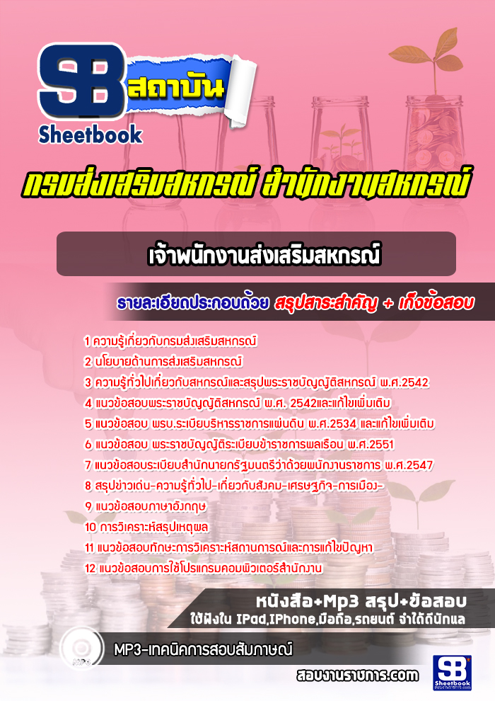 แนวข้อสอบเจ้าพนักงานส่งเสริมสหกรณ์ กรมส่งเสริมสหกรณ์