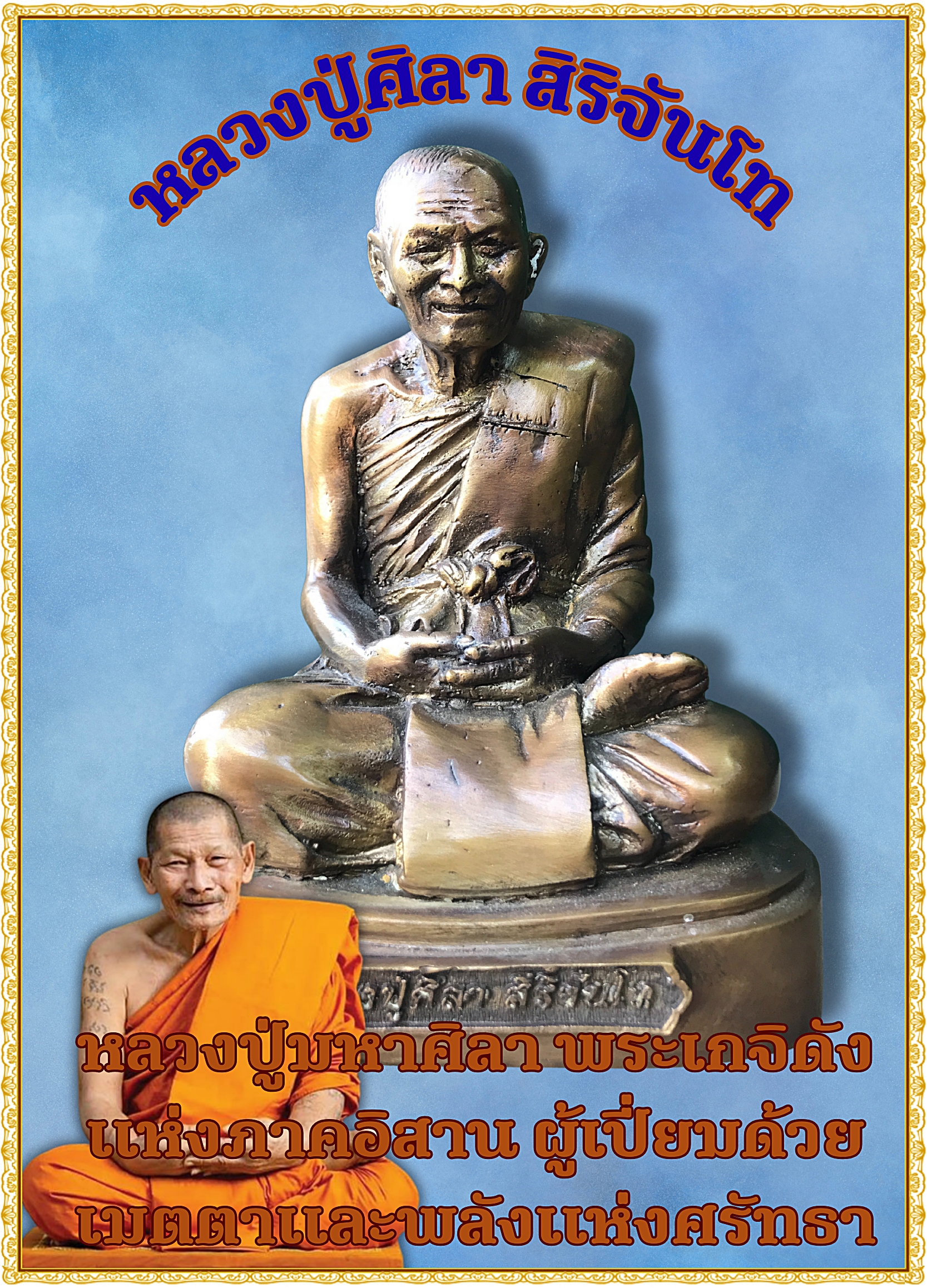 พระรูปหล่อบูชา หลวงปู่ศิลา สิริจันโท ขนาดหน้าตัก 5 นิ้ว วัดพระธาตุหมื่นหิน