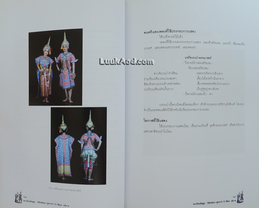 ทะเบียนข้อมูล : วิพิธทัศนา ชุดระบำ รำ ฟ้อน เล่ม 2