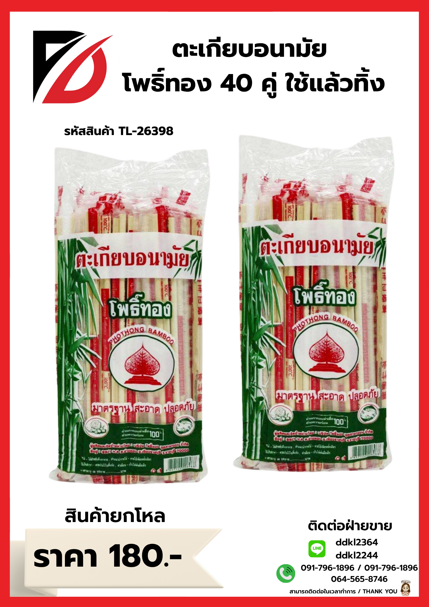 ตะเกียบอนามัย โพธิ์ทอง 40 คู่ ใช้แล้วทิ้ง