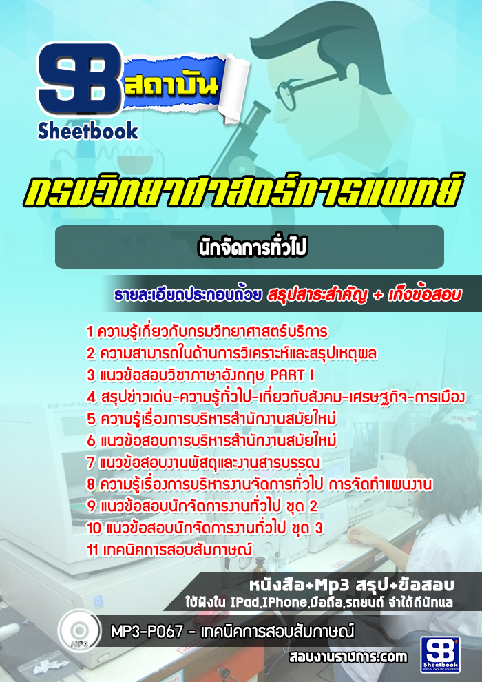 แนวข้อสอบนักจัดการทั่วไป กรมวิทยาศาสตร์บริการ