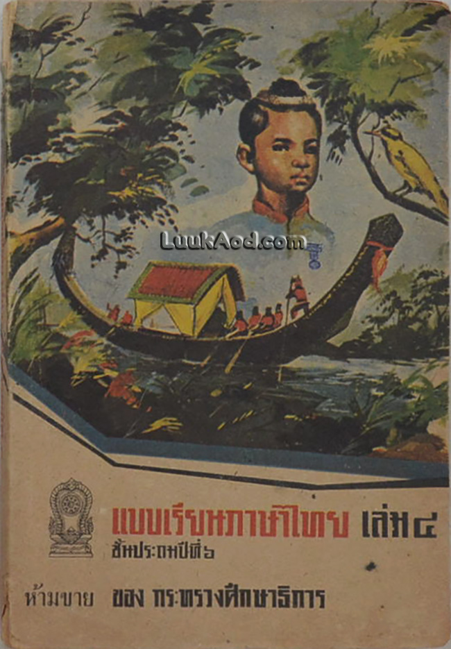 แบบเรียนภาษาไทย เล่ม 4 ชั้นประถมปีที่ 6