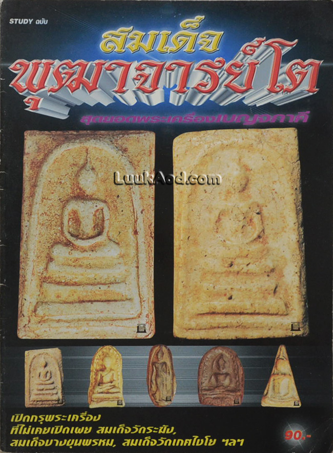 สมเด็จพุฒาจารย์โต