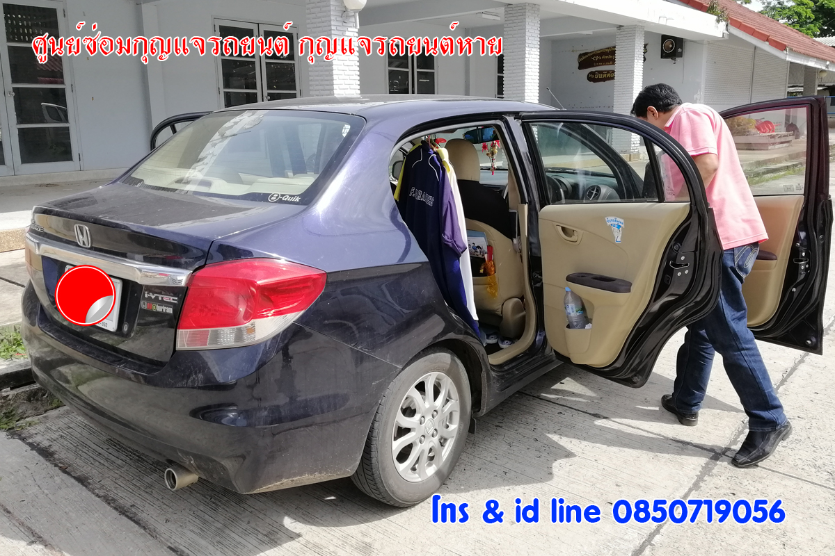 ซ่อมกุญแจฮอนด้าบริโอ ช่างซ่อมกุญแจรถยนต์ 0850719056