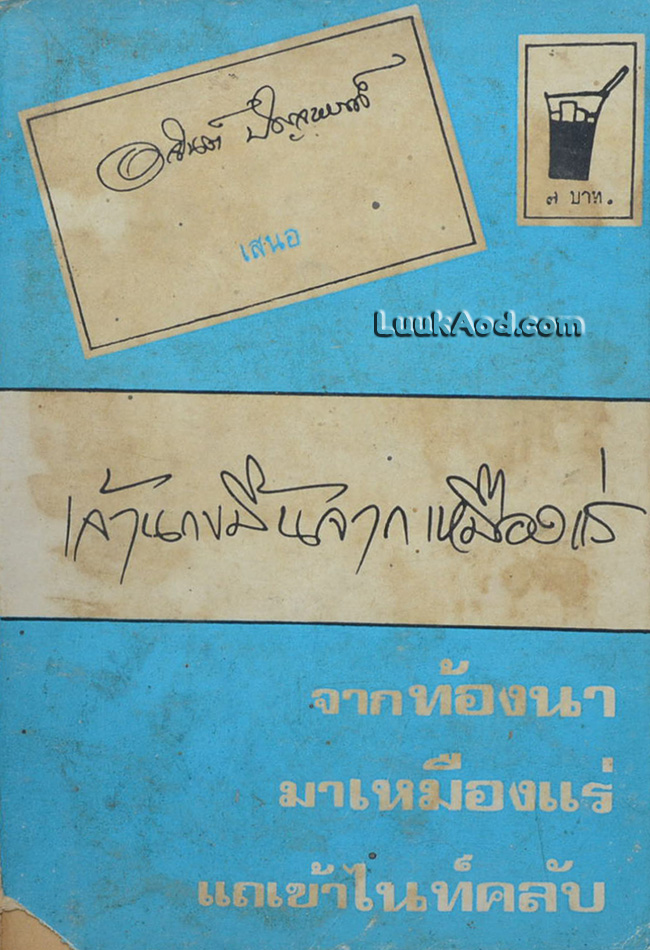 เจ้านกขมิ้นจากเหมืองแร่