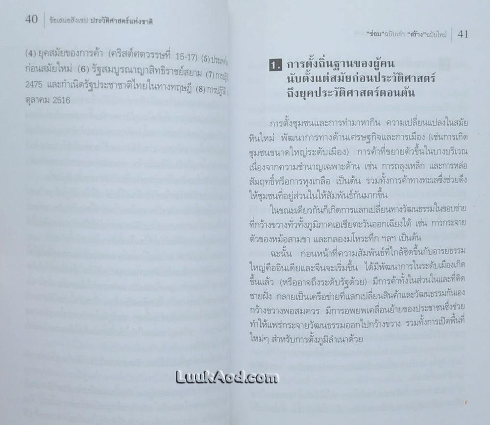 ประวัติศาสตร์แห่งชาติ “ซ่อม” ฉบับเก่า “สร้าง” ฉบับใหม่