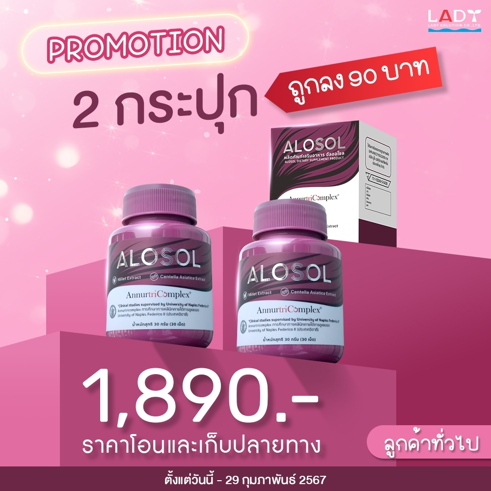 Alosol อาหารเสริมสุขภาพผม 2 กระปุก 1890 บาท