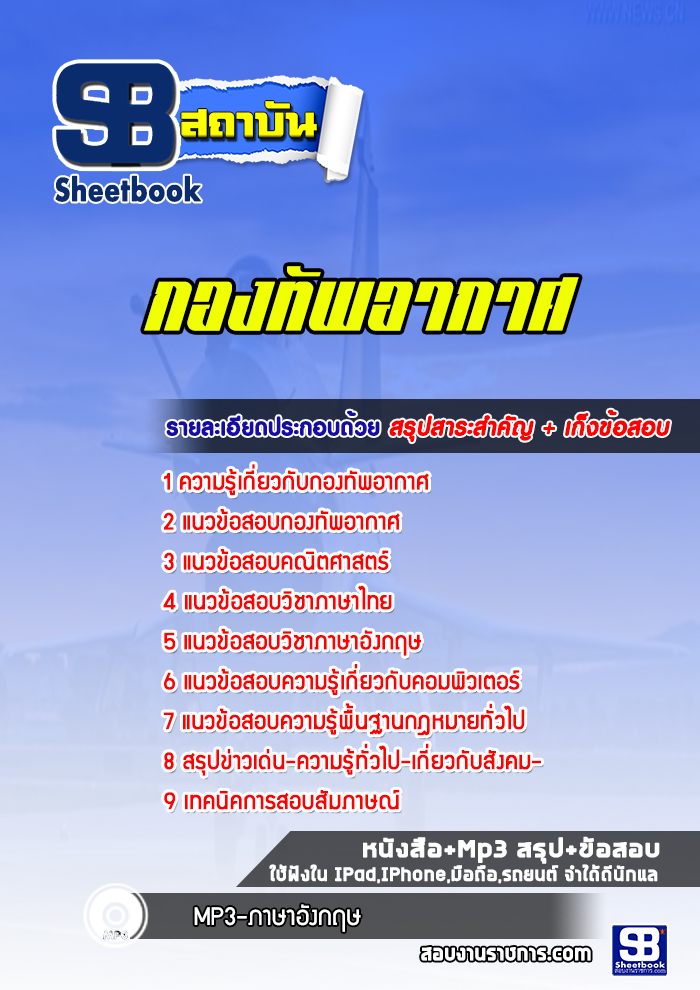 แนวข้อสอบกองทัพอากาศ