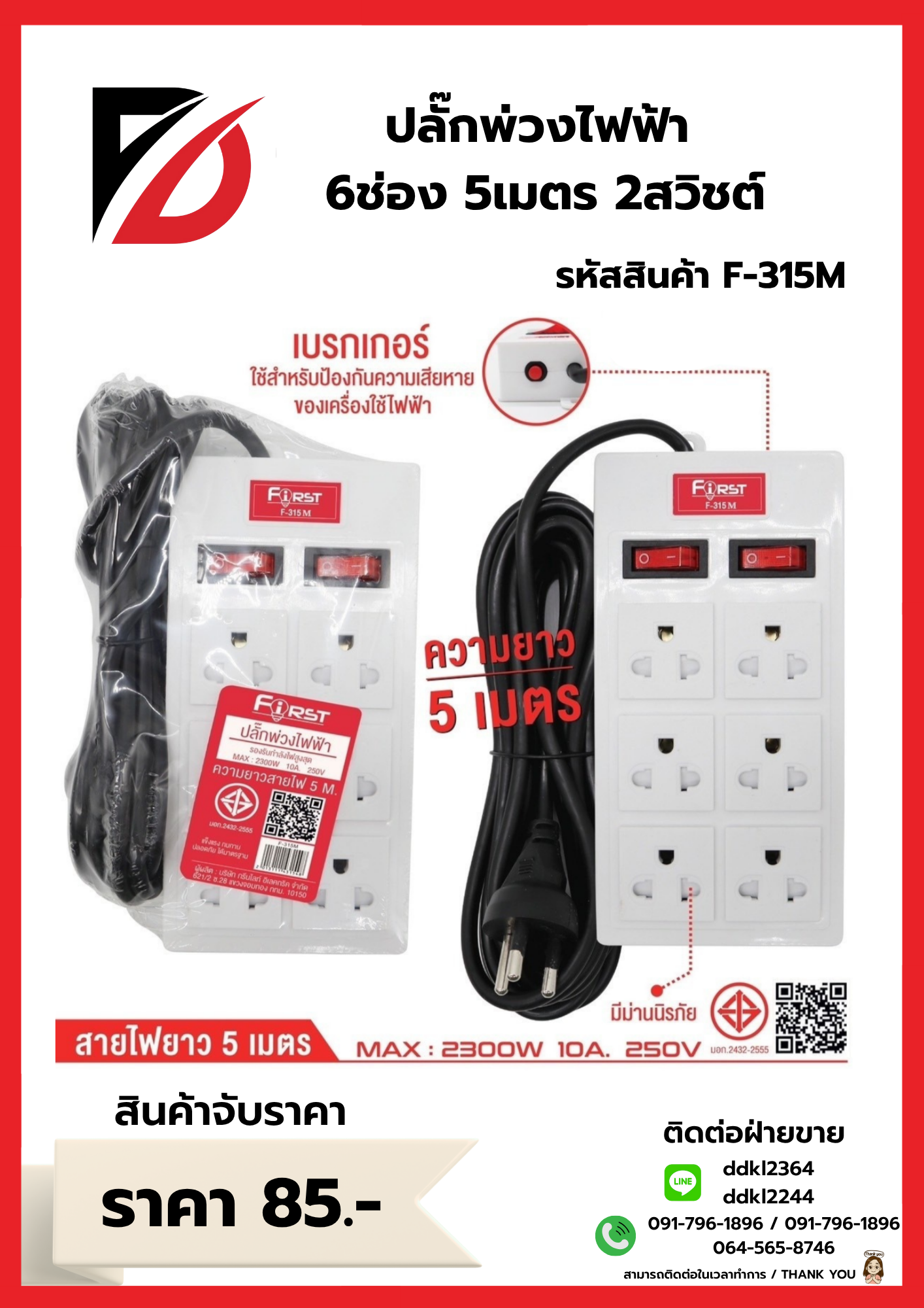 ปลั๊กพ่วงไฟฟ้า 6ช่อง 5เมตร 2สวิชต์